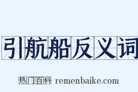 引航船反义词是什么意思的图片